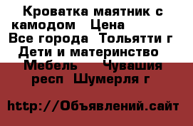 Кроватка маятник с камодом › Цена ­ 4 000 - Все города, Тольятти г. Дети и материнство » Мебель   . Чувашия респ.,Шумерля г.
